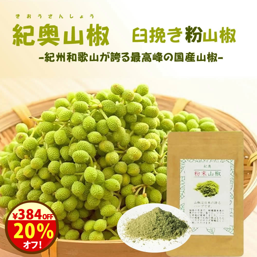 香川県産　花山椒　約80g　無農薬 花山椒・実山椒 【業務用食材の仕入れなら八面六臂】