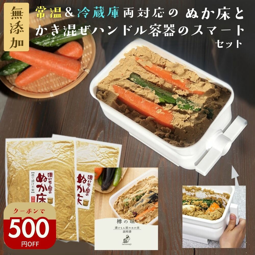 楽天市場】＼500円オフ／クーポン ぬか床 無添加 容器『ぬか床