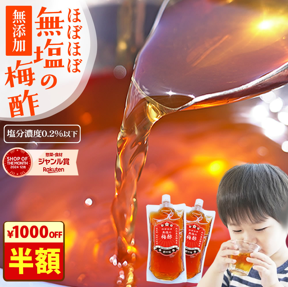 【半額の半額かも】樽の味 『ほぼほぼ無塩の梅酢 2袋セット』 350ml×2袋 無添加 500円送料無料！