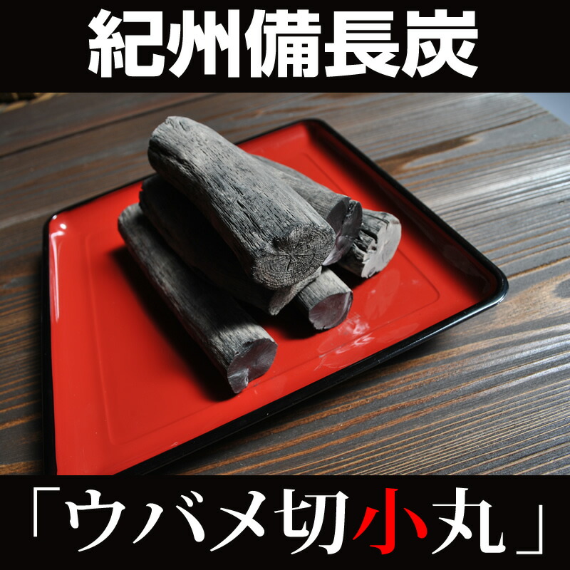 紀州備長炭ウバメガシプロ用切丸6kg kirikomarusam.jpg