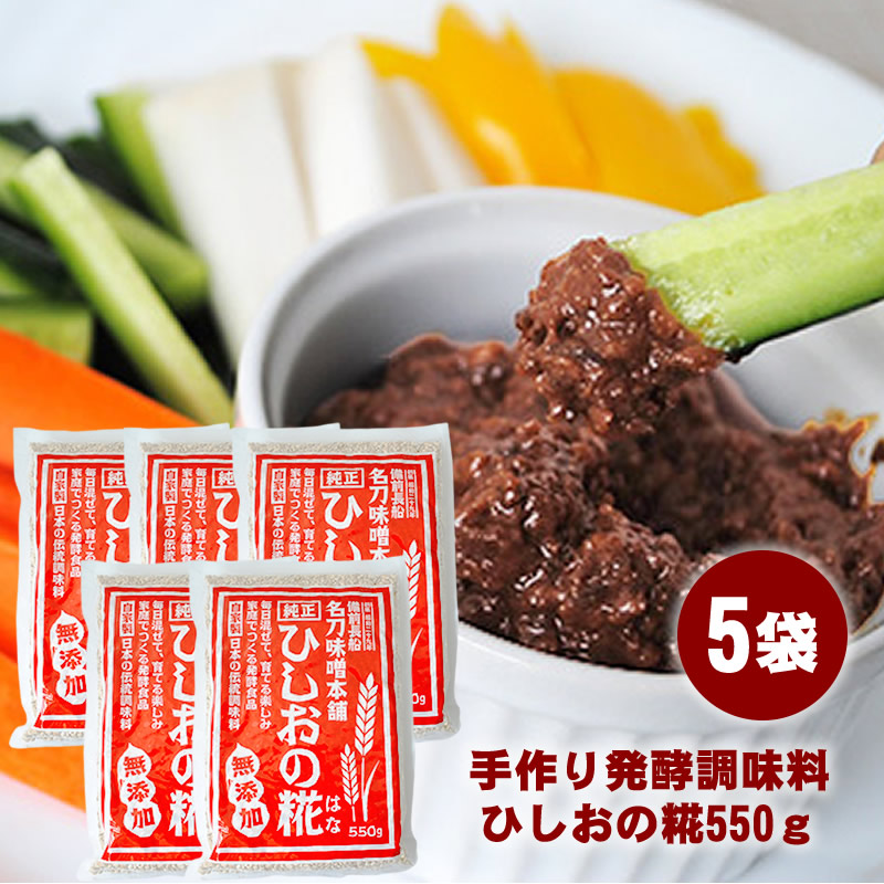 『ひしおの糀×5個』送料無料 醤 発酵調味料 発酵食品 麹 麦麹 豆麹 種麹 はなの 贈り物 食べ物 ギフト お取り寄せ 詰め合わせ 食品 グルメ おくりもの 樽の味 お取り寄せグルメ お礼 お返し お祝い お歳暮  御歳暮 歳暮 お年賀 年賀 御年賀 人気 おすすめ かもしこ