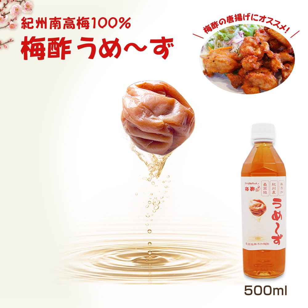 楽天市場】『最高級無添加南高梅梅酢 うめ〜ず』500ml 無添加