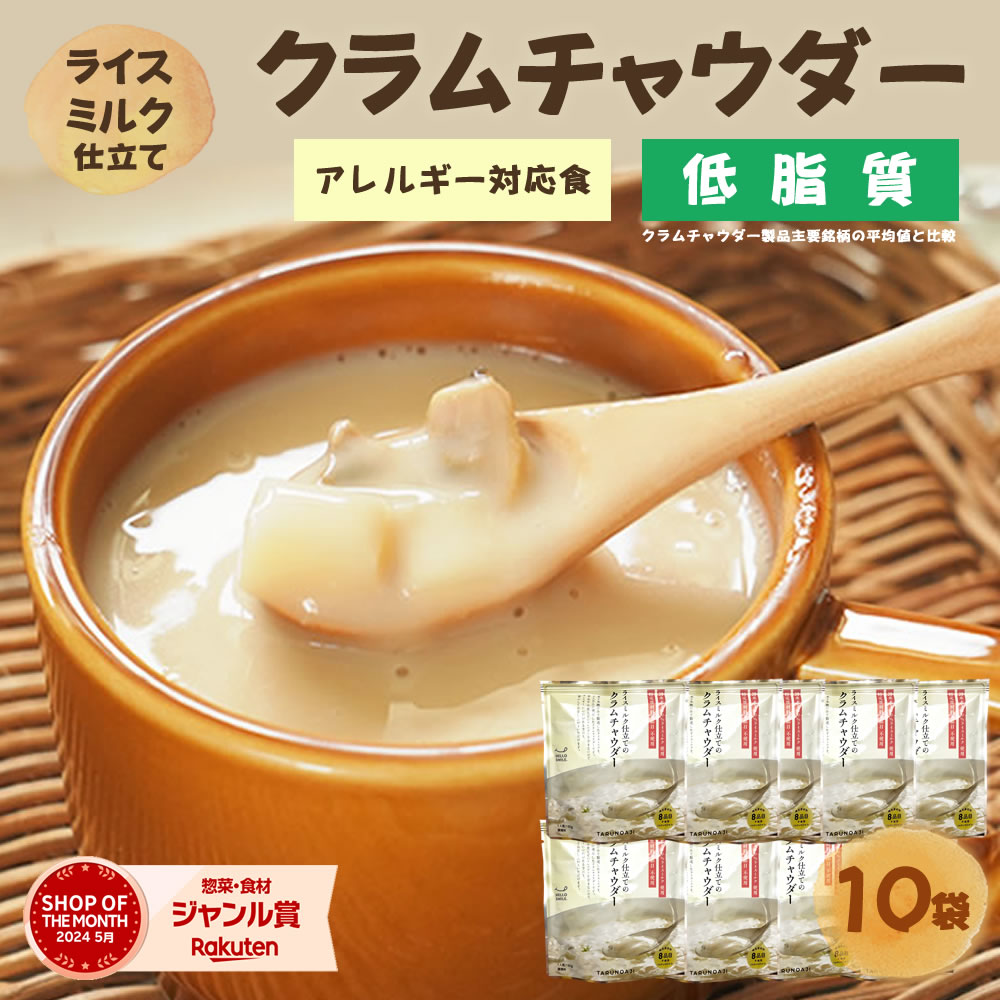 濃厚！味わい満足『ライスミルク クラムチャウダー10個セット』無添加！牛乳 小麦 砂糖不使用！ライスミルクと豆乳仕立て 【送料無料】 グルテンフリー カゼインフリー アレルギー 特定8品目不使用  米こうじ　お得用