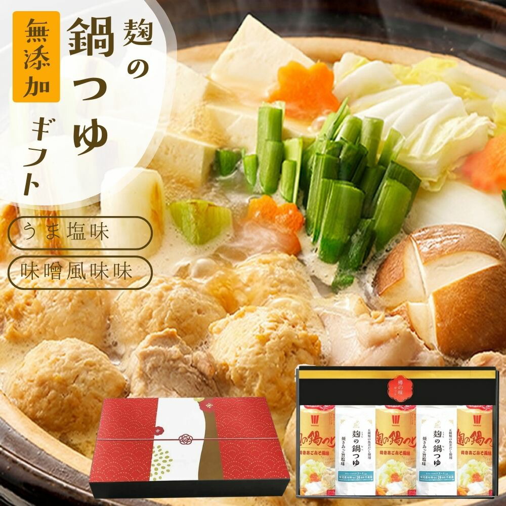 『麹の鍋つゆギフト5袋セット』1袋3?4人前 合計10?15人前 無添加 砂糖不使用 野菜も肉も美味しくなる鍋つゆ コクと甘み 雑炊 や 魚介 海鮮鍋 にも 〆まで美味しい アレルギー 対応食品ギフト グルメ おくりもの 樽の味 お礼 お返し画像