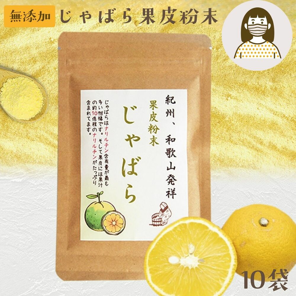 花粉の季節に『じゃばら果皮粉末35g×10袋』送料無料 じゃばら 果皮 粉末 紀州 和歌山 柑橘 無添加 贈り物 食べ物 ギフト お取り寄せ 詰め合わせ 食品 グルメ おくりもの 樽の味 お取り寄せグルメ お礼 お返し お得用 人気 自然派