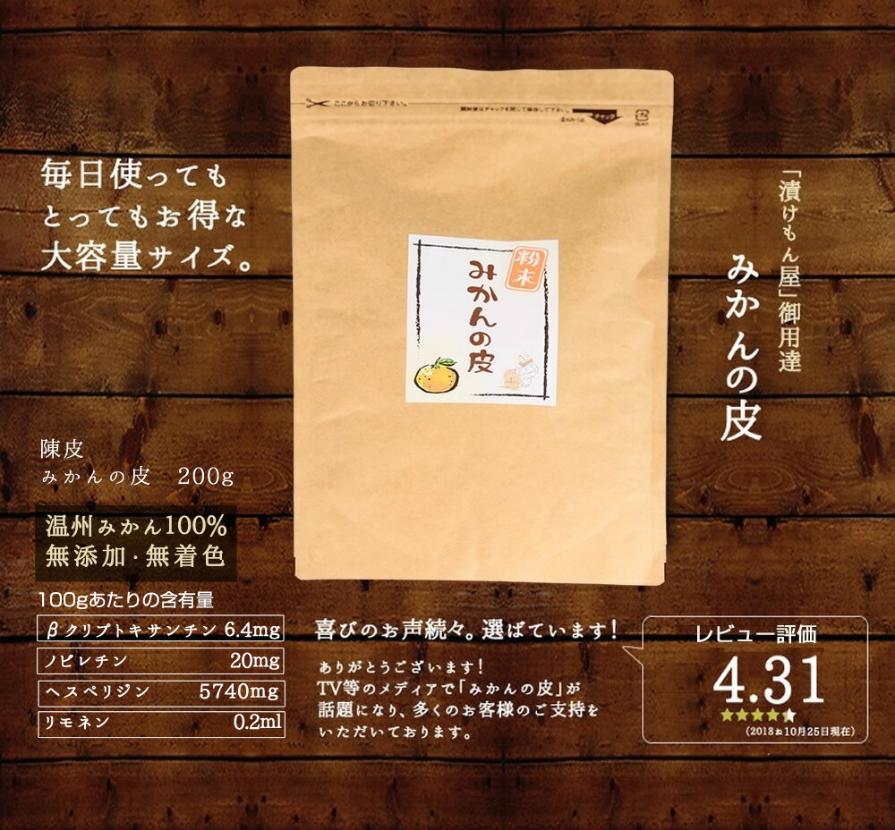 温州みかんの皮100％『みかんの皮 粉末 200g』メール便専用