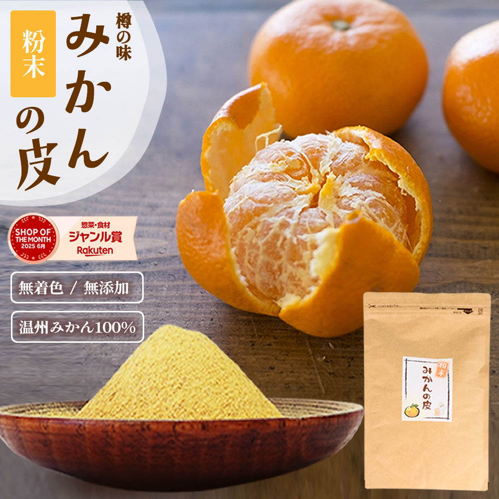 みかんの皮 陳皮 100g 顆粒タイプ 国産 送料無料 温州みかんの皮 : 太宰府
