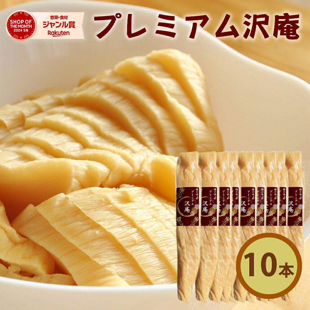 無添加『プレミアム 沢庵 10本 セット』 乳酸発酵 の 漬物 昔ながらの 天日干し 大根 を 国産 原料100％