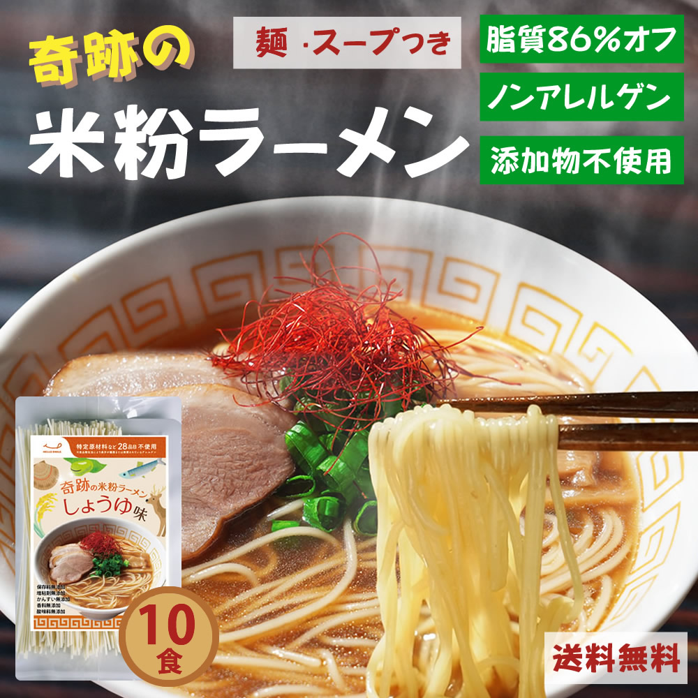 無添加『奇跡の 米粉 ラーメン 10食分』送料無料 スープ 付き 国産 ノンフライ 乾麺 脂質 86%オフ  グルテンフリー しょうゆ 大豆フリー アレルゲン フリー アレルギー ヘルシー 置き換え ダイエット ダイエット食品 樽の味