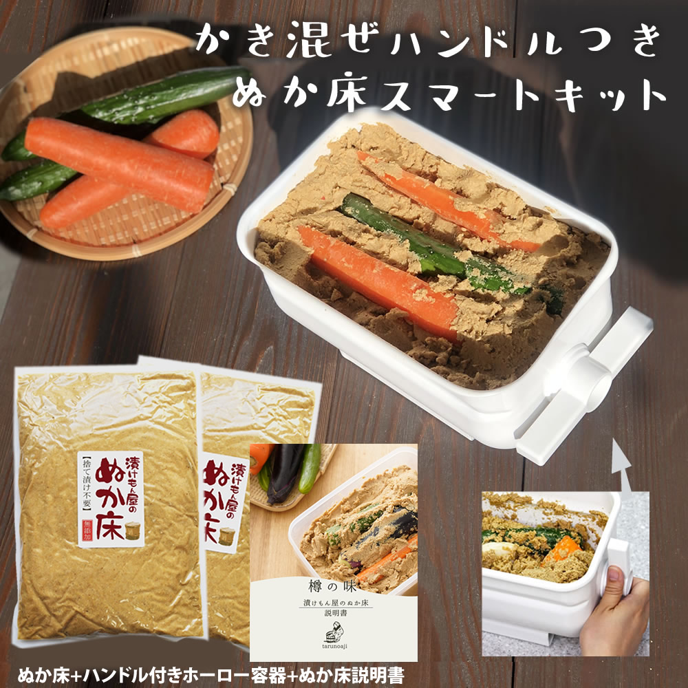 無添加 国産原料100％『ぬか床 スマートキット』 日本製 琺瑯 容器 水取器  送料無料  プレミアム ぬか床 セット ぬか漬け ぬかどこ  ぬか 糠漬け 発酵   ホーロー かき混ぜ不要 ぬか楽 腸活 菌活 漬物 樽の味