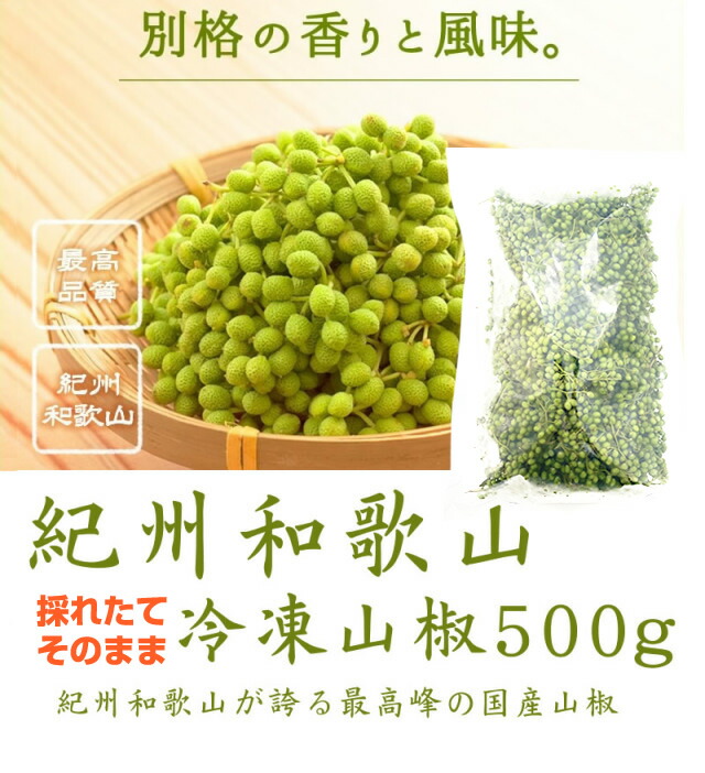 『そのまま冷凍山椒500g』冷凍便 贈り物 食べ物 ギフト お取り寄せ 詰め合わせ 食品 グルメ おくりもの 樽の味 お取り寄せグルメ お礼 お返し お祝い 贈り物 ギフト ギフトセット お歳暮 お歳暮ギフト 御歳暮 歳暮 お年賀 年賀 御年賀 人気 おすすめ 詰め合わせ ランキング