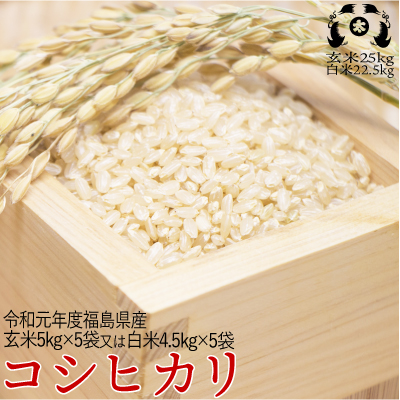 令和元年度　福島県産　コシヒカリ　玄米25kg又は白米22.5kg 