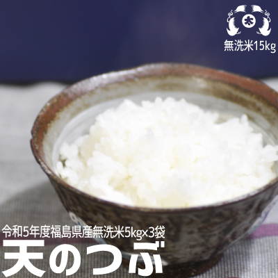 楽天市場】楽ちん！【無洗米】令和5年度福島県産天のつぶ10kg（5kg×2袋