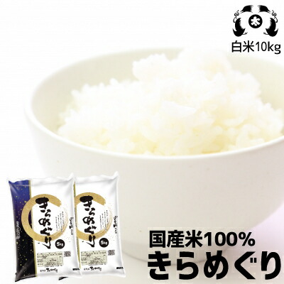 きらめぐり10kg<br>  こめや たさぶろう<br> 数量限定販売