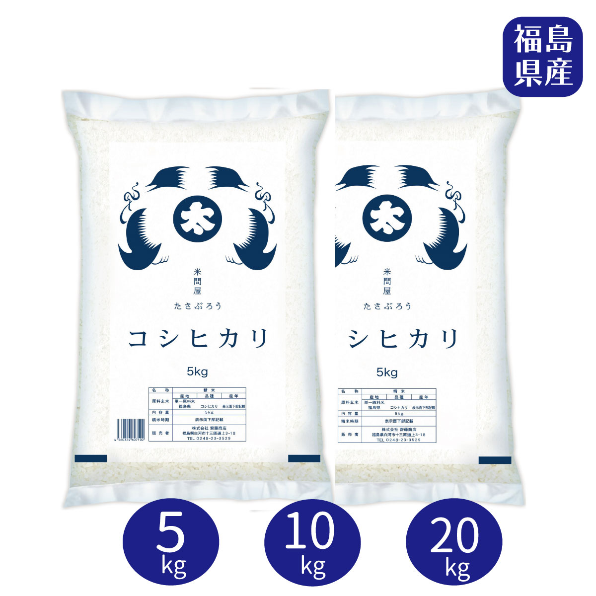 【送料無料】米 5kg 10kg 20kg 福島県産 コシヒカリ 白米 (5kg&times;2袋) 令和7年産 お米 10キロ お弁当 おにぎりに 美味しいお米 最短発送 単一原料米｜米屋　太三郎