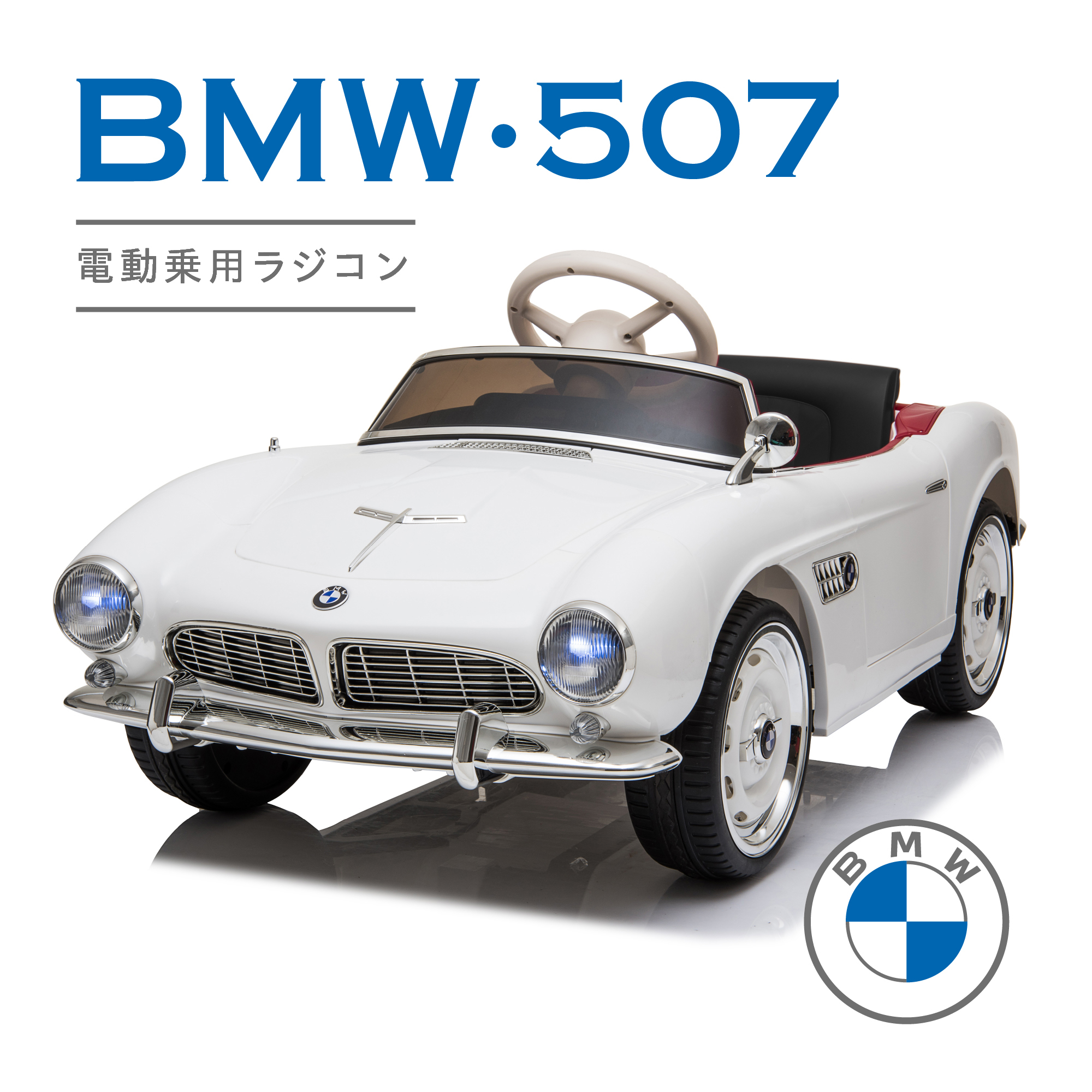 楽天市場】10月限定クーポン！BMW 507 乗用玩具 電動乗用ラジコンカー