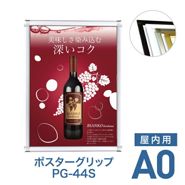 ポスターフレーム【ポスターグリップ PG-44S A0 屋内用 ブラック・ホワイト・化研クローム・化研ゴールド】ポスターパネル 片面 表面4辺開閉式 差し替え簡単 額縁 壁掛け 角型 シンプル 太枠｜TASCAL