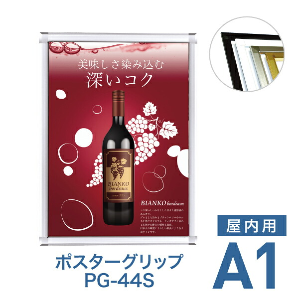 ポスターフレーム【ポスターグリップ PG-44S A1 屋内用 ブラック・ホワイト・化研クローム・化研ゴールド】ポスターパネル 片面 表面4辺開閉式 差し替え簡単 額縁 壁掛け 角型 シンプル 太枠｜TASCAL