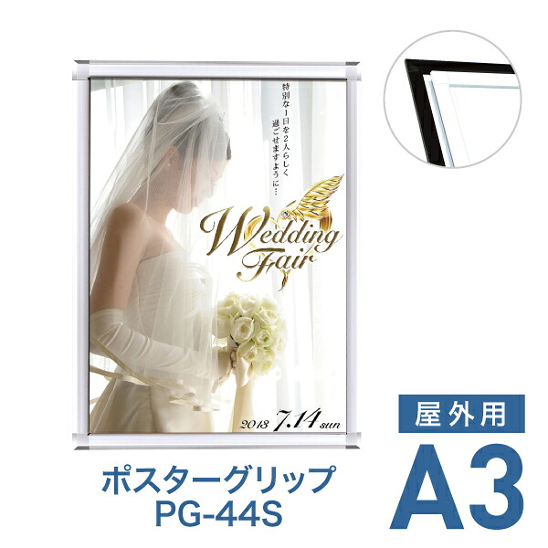 ポスターフレーム【ポスターグリップ PG-44S A3 屋外用 ブラック・ホワイト】ポスターパネル 片面 表面4辺開閉式 差し替え簡単 額縁 壁掛け 角型 シンプル 太枠｜TASCAL