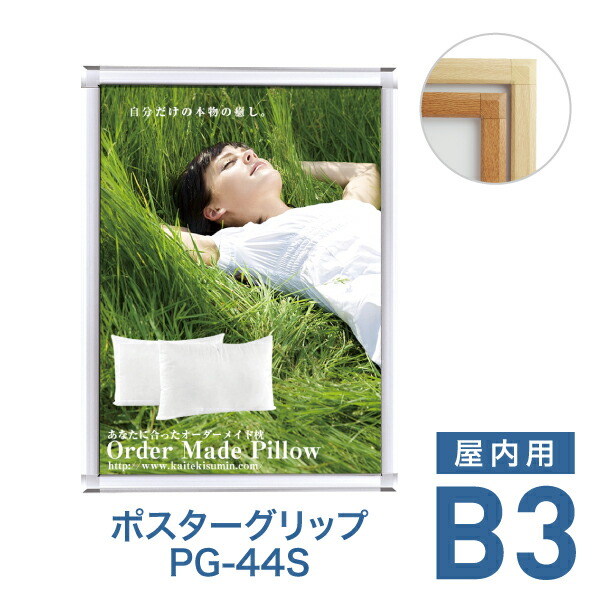 ポスターフレーム【ポスターグリップ PG-44S B3 屋内用 ケヤキ調・白木調】ポスターパネル 片面 表面4辺開閉式 差し替え簡単 額縁 壁掛け 角型 シンプル 太枠｜TASCAL