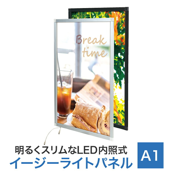 【イージーライトパネルver2.0 A1サイズ】LEDポスターパネル 光る看板 前面開閉式 軽量 省電力 明るい スリム 壁面取付可 長寿命 省エネ 薄型 電飾パネル 内照式パネル 内照式看板 ライティングパネル アルミ製フレーム