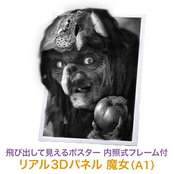 LED内照式ポスターパネル【リアル3Dパネル魔女(A1サイズ)】屋内用 ハローウィン ハロウィーン ホラー ポスターフレーム シルバー アルミフレーム 四辺パカパカ開閉 壁固定 壁掛け 飛び出す 光る 平面 レンティキュラー 展示 掲示 装飾 飾り グッズ インテリア|TASCAL