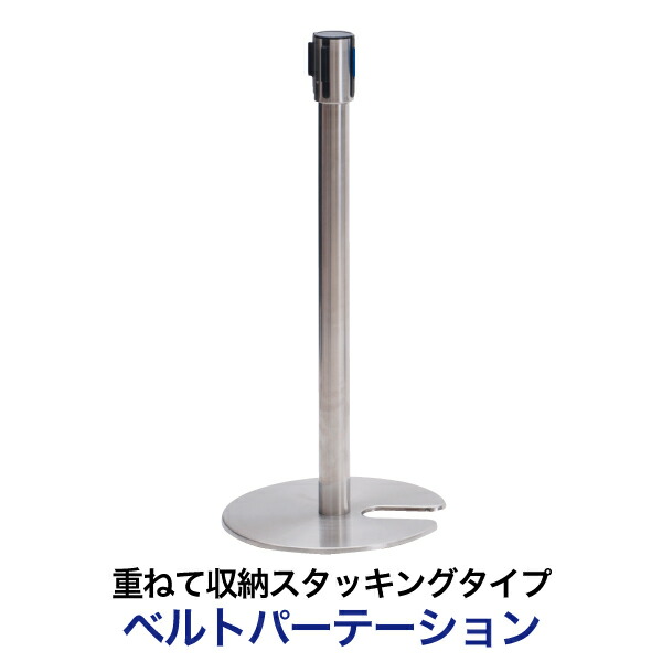 色つや3種【ベルトパーテーション スタッキングタイプ 1本】ベルトパーティション ベルトパーテーション 御引き回し極点 重ねて納める可