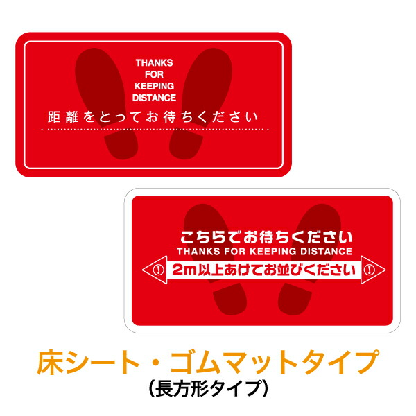 フロア案内サイン【床シート ゴムマットタイプ（長方形タイプ）】カーペットに ウイルス対策ツール 屋内 ソーシャルディスタンス 2m距離 お知らせ 告知 掲示 飲食店 受付 レジ 店舗 床に置く 誘導