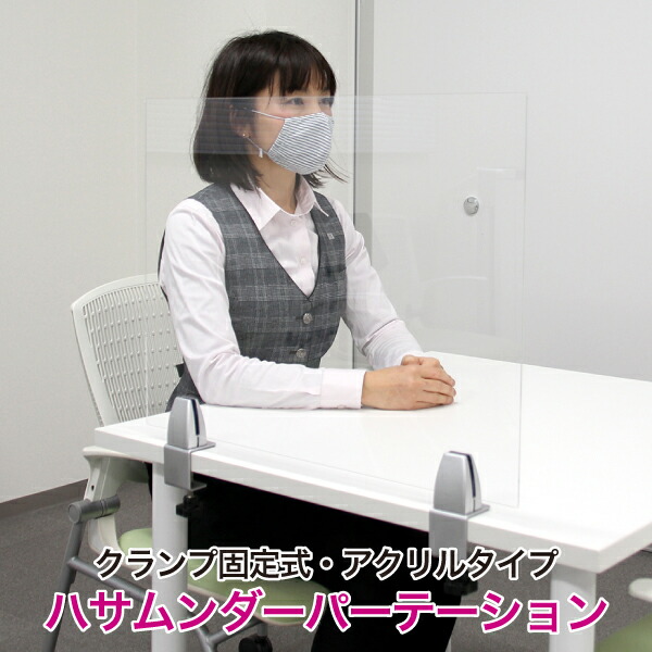高さ60cmアクリルパーテーション【クランプ固定式 ハサムンダーパーテーション 2mm厚アクリルタイプ】飛沫防止 ウイルス対策ツール 飛まつ防止 開口部なし 仕切り 間仕切り 透明 机テーブル カウンター サイド ガード 収納しやすい 軽量 簡単設置 会議室|TASCAL