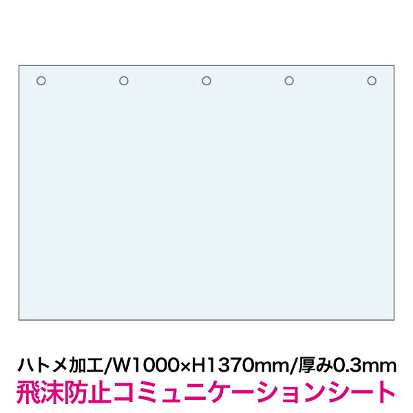 楽天市場】【飛沫防止コミュニケーションシート W1000×H915mm/厚み0.2 