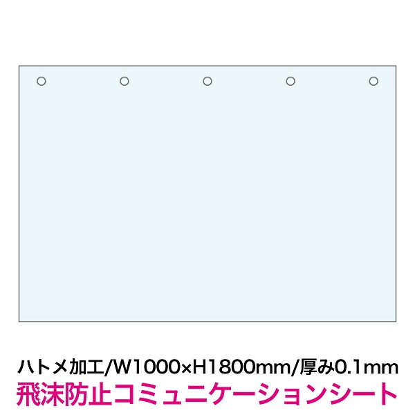 【飛沫防止コミュニケーションシート W1000×H1800mm/厚み0.1mm】ハトメ加工あり パーテーション ビニールカーテン ビニールシート ウイルス対策ツール 飛まつ防止 透明 仕切り 間仕切り テーブル カウンター レジ ガード|TASCAL