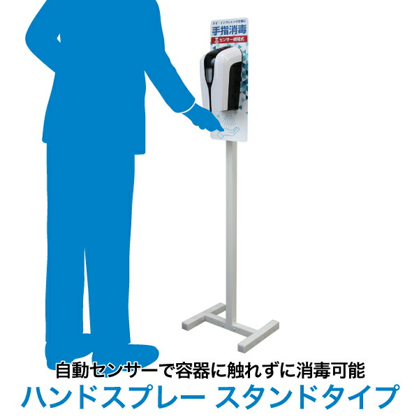センサー感知・自動噴出【ハンドスプレー スタンドタイプ】ウイルス対策ツール 非接触 消毒液大容量 噴出量調整可 自立 電源不要 衛生用品 アルコール消毒液 消毒液スタンド アルコールスタンド 消毒液台 入口 店頭 アルコールディスペンサー
