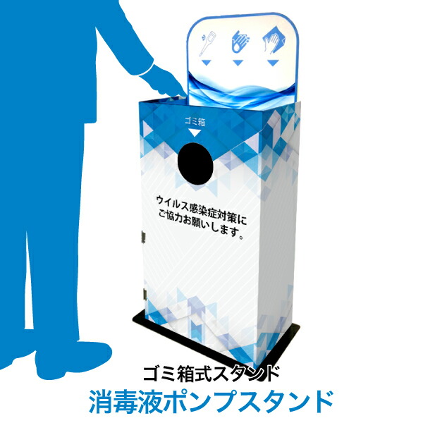 【消毒液ポンプスタンド ゴミ箱式スタンド】屋内専用 組み立て不要 簡単設置ですぐ使える 衛生用品 アルコール消毒液 ポンプスタンド ポンプ台 アルコールスタンド 消毒液台