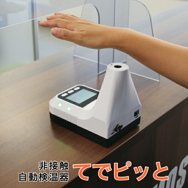 【非人付き合い自動小銃検温器 てでピッと】タッチレス 濾過性病原体打つ手物の具 非人付き合い 検温 熱のある状態者さがし当てる 手関節をかざす 前額部 蓄電池式 USB給電 コードレス 生やさしいに 受け付け 店先 壁信用販売 卓上 三脚架 部屋の入り口 機敏さ検温 手関節 額 手でピッと てでぴっと テデピット 手でぴっと