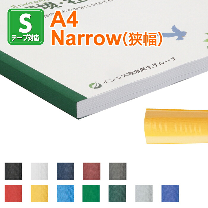 【製本SテープスタンダードタイプA4サイズ NARROW(狭幅)1セット100本入り】ファーストバックモデル11・15xs・20専用 テープ製本 fastback製本テープ サイズ297mm|TASCAL