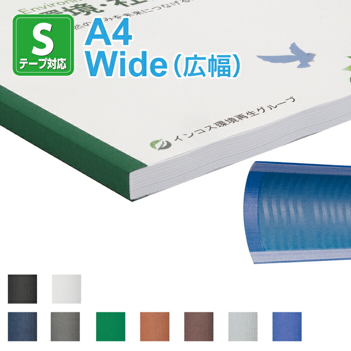 【製本SテープスタンダードタイプA4サイズ WIDE（広幅）1セット100本入り】ファーストバックモデル15xs・20専用 テープ製本 fastback製本テープ 厚手製本 サイズ297mm