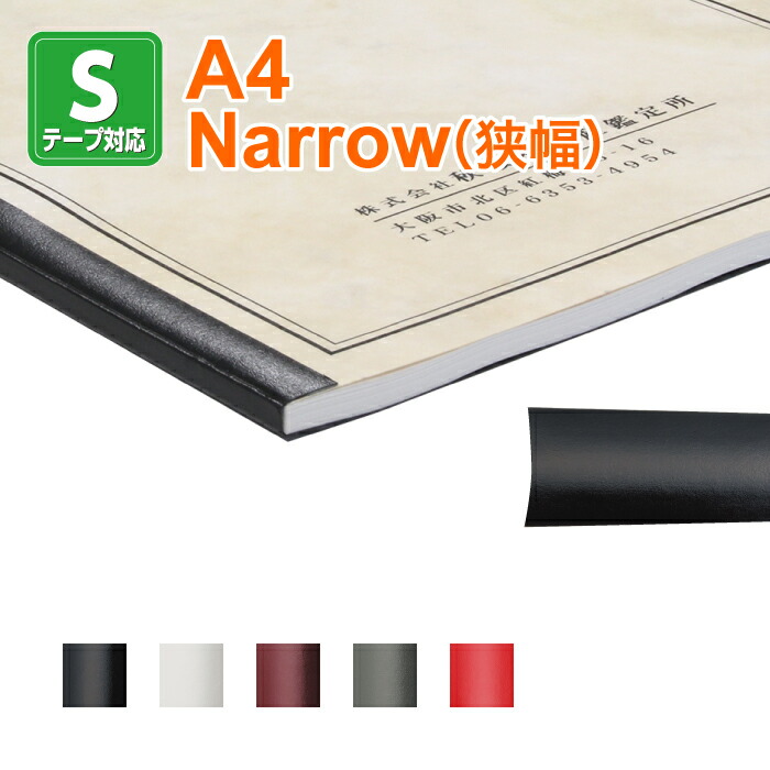 【製本SテープコンポジションタイプA4サイズ NARROW（狭幅）1セット100本入り】ファーストバックモデル11・15xs・20専用 テープ製本 fastback製本テープ