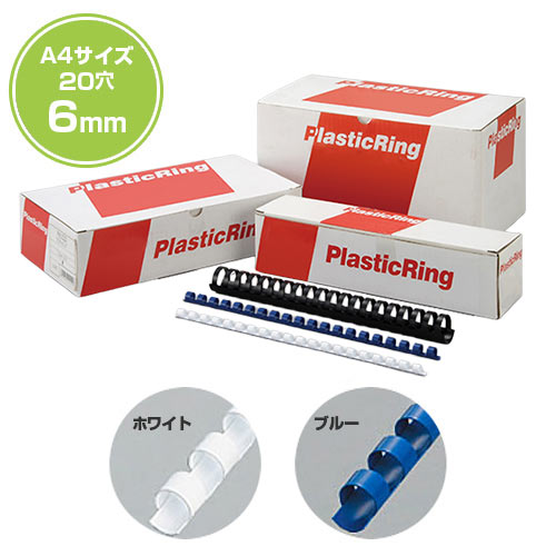 《 代引不可 》リングバインダー用プラスチックリングA4サイズ用(20穴) 6mm（1セット200本入り）