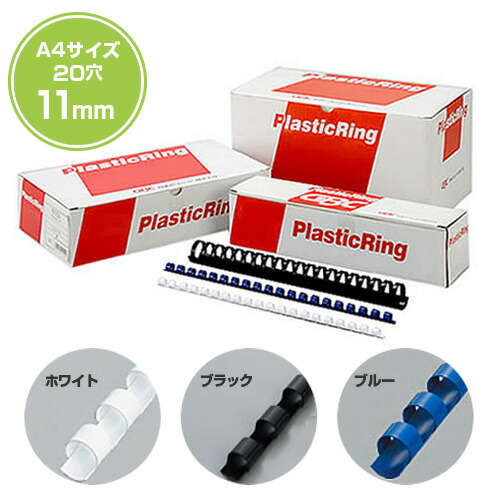 《 代引不可 》リングバインダー用プラスチックリングA4サイズ用(20穴) 11mm(1セット200本入り)|TASCAL