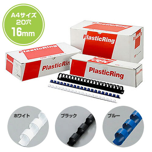 《 代引不可 》輪っか整理保存用具用可塑性物質輪っかA4大いさ用(20穴) 16粍（1書き割り200本入り口・入口）