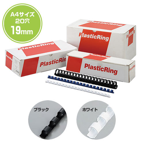 《 代引不可 》輪っか整理保存用具用可塑性物質輪っかA4大いさ用(20穴) 19粍（1書き割り200本入り口・入口）