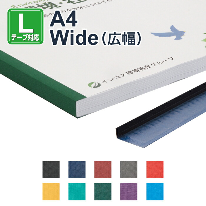 【製本LテープスタンダードタイプA4サイズ WIDE（広幅）1セット100本入り】ファーストバックモデル8専用 テープ製本 fastback製本テープ