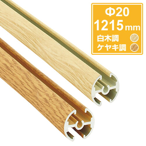 タペストリーバーФ20 1215mm （白木調・ケヤキ調）※吊り具は別売りです