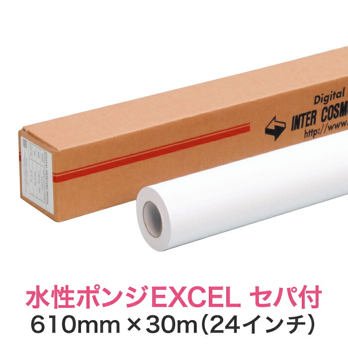 水性インクジェットロール紙【水性ポンジ EXCEL セパ付 610mm×30M（24インチ）A1ノビ／A1プラス】ポンジクロス のぼり旗用 布メディア 大判プリンター用 ロールメディア 業務用 インクジェット用 印刷紙 印刷用紙