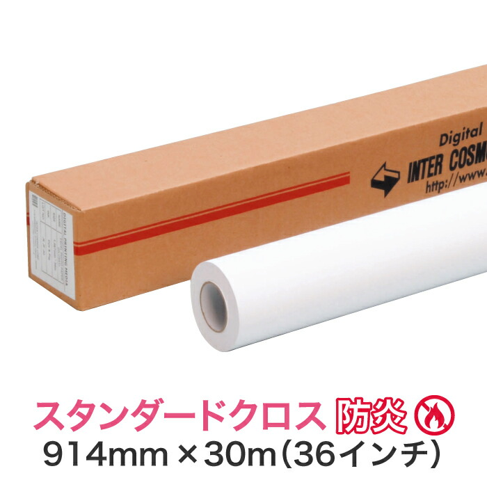 防炎差し交わす 水溶性インクジェット渦巻形紙【判定基準差し交わす 防炎 914mm×30M（36in）A0ノビ／A0つけ加える】布手段 大判印刷工用 ロールメディア お役目用 インクジェット用 刷り上げる紙 刷り上げる質問用紙