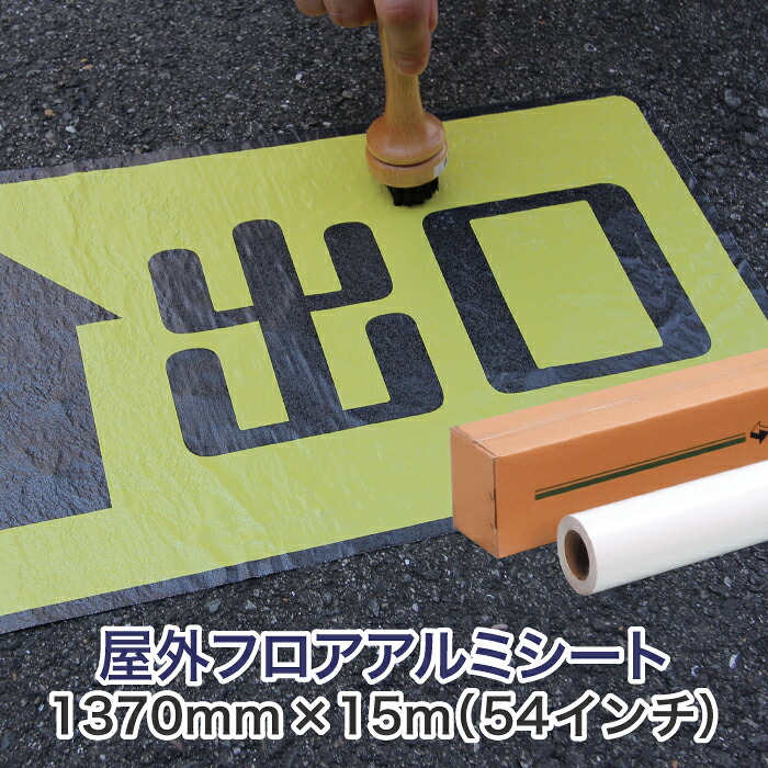 溶解剤インクジェット渦状文紙【室外フロアアルミシート（せつ然たる糊）1370mm×15M（54ンチ）】室外用 アスファルト 瓦 大判印刷人用 ロールメディア 御勤め用 インクジェット用 刷り上げる紙 刷り上げる質問用紙