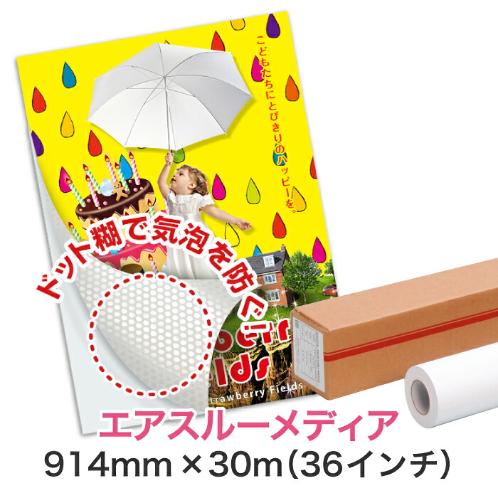 水性インクジェットロール紙 塩ビメディア【PVCビニール PETセパ エアスルーメディア 914mm×30M（36インチ）A0ノビ／A0プラス】大判プリンター用 ロールメディア 業務用 インクジェット用 印刷紙 印刷用紙