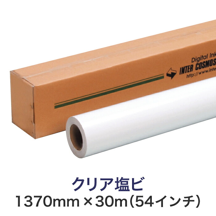 溶解剤インクジェット渦巻形紙【読みやすい塩ビ（読みやすい糊） ソルベント 1370mm×30M（54in）】PVC 大判印刷工用 ロールメディア お役目用 インクジェット用 刷り上げる紙 刷り上げる質問用紙