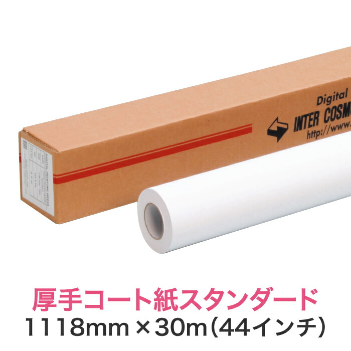 水性インクジェットロール紙【厚手コート紙 スタンダード 1118mm×30M（44インチ）B0ノビ／B0プラス】大判プリンター用 ロールメディア 業務用 インクジェット用 印刷紙 印刷用紙