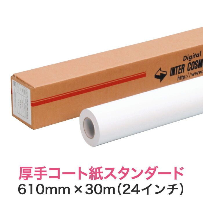水溶性インクジェット渦巻形紙【朦々たる厚地の外套紙 判定基準 610mm×30M（24in）A1ノビ／A1つけ加える】大判印刷工用 ロールメディア お役目用 インクジェット用 刷り上げる紙 刷り上げる質問用紙